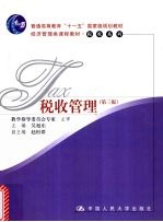 税收管理 第3版