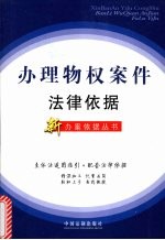 办理物权案件法律依据