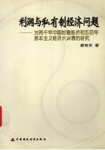 利润与私有制经济问题:对两千年中国封建经济和五百年资本主义经济大兴衰的研究