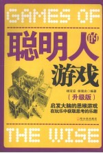 聪明人的游戏 升级版