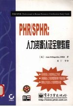 PHR/SPHR:人力资源认证全息教程