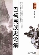 巴蜀民族史论集
