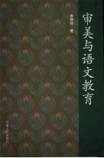 审美与语文教育
