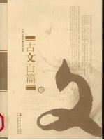 古文百篇 上