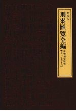 刑案汇览全编 新增刑案汇览 卷1-卷16