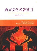 西方文学名著导引