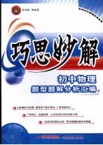 巧思妙解 初中物理题型题解分析汇编