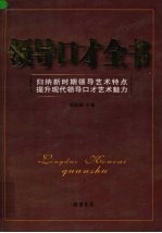 领导口才全书