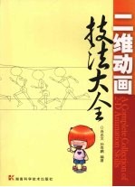 二维动画技法大全