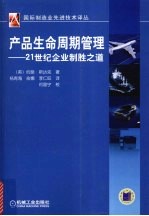 产品生命周期管理 21世纪企业制胜之道
