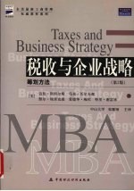 税收与企业战略 筹划方法