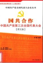国共合作:中国共产党第三次全国代表大会
