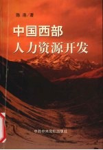 中国西部人力资源开发