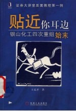 贴近你耳边 银山化工四次重组始末