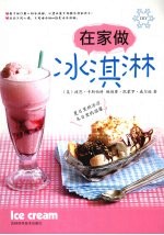 在家做冰淇淋