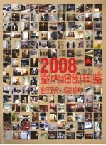 室内细部年鉴 2 医疗空间·培训机构 2008