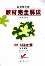 历史 九年级 配人课版