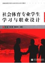 社会体育专业学生学习与职业设计