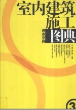 室内建筑施工图典 3 商业空间
