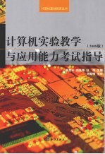 计算机实验教学与应用能力考试指导 2008版