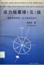 应力场星球 云 说 地球南南西统一应力场及其意义