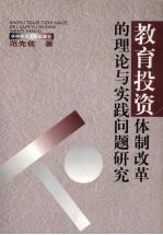 教育投资体制改革的理论与实践问题研究