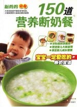 150道营养断奶餐
