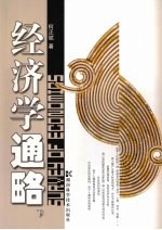 经济学通略 下