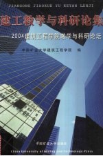 建工教学与科研论集 2004建筑工程学院教学与科研论坛
