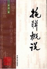 挽联概说