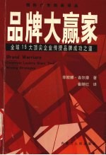 品牌大赢家 全球15大顶尖企业传授品牌成功之道