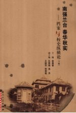 南强兰台春华秋实：档案与校史纵横论 下