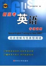 新高考英语专项训练 阅读理解与任务型阅读