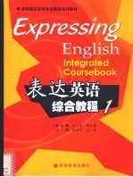 表达英语综合教程 1