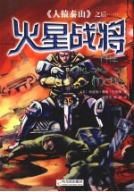 火星战将