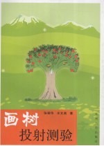 画树投射测验