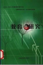 2004-2005年教育科研文荟 教育与研究