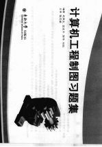 计算机工程制图习题集