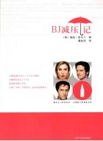 BJ减压记