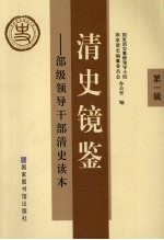 清史镜鉴:部级领导干部清史读本:第1辑