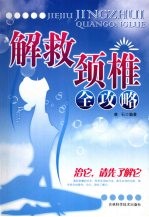 解救颈椎全攻略