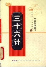 三十六计