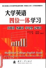 大学英语四位一体学习 攻阅读 练翻译 学句型 记单词
