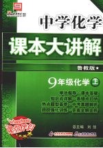 中学化学课本大讲解 化学 九年级 上 鲁教版