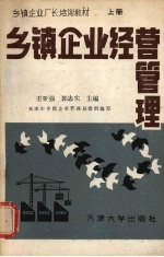 乡镇企业经营管理 上