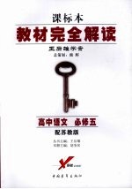 高中语文 必修5 配苏教版