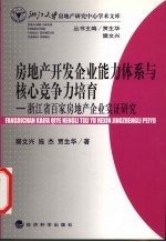 房地产开发企业能力体系与核心竞争力培育 浙江省百家房地产企业实证研究
