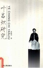 叶昌炽研究