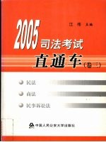 2005司法考试直通车 卷3