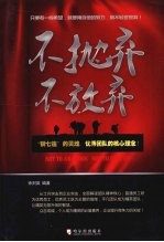 不抛弃 不放弃
